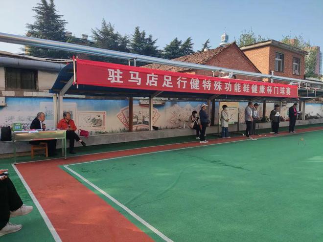 省驻马店足行健特殊功能鞋健康杯门球赛圆满落幕AG旗舰厅·(中国)国际厅【赛事采风】河南(图4)