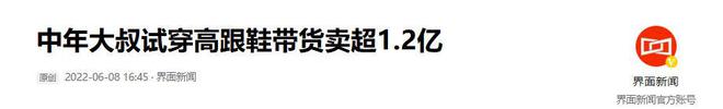 叔穿上了高跟鞋奇迹般东山再起5个月赚12亿AG旗舰厅·(中国)国际厅负债500万后大(图4)