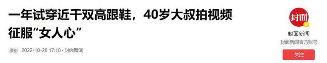 叔穿上了高跟鞋奇迹般东山再起5个月赚12亿AG旗舰厅·(中国)国际厅负债500万后大(图5)