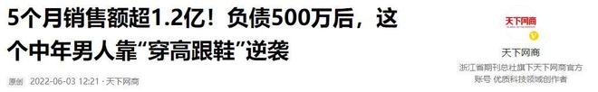 叔穿上了高跟鞋奇迹般东山再起5个月赚12亿AG旗舰厅·(中国)国际厅负债500万后大(图6)